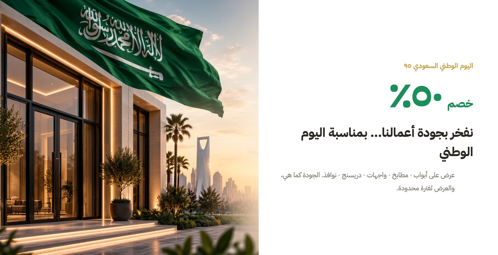 عرض اليوم الوطني — خصم يصل إلى ٥٠٪